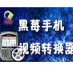 凡人黑莓手机视频转换器v12.8.5.0