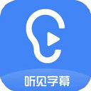 听见字幕2.0.3