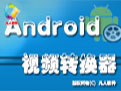 凡人Android手机视频转换器v12.9.0.0