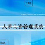 新动力人事工资管理系统