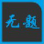 无题字幕v3.0.0