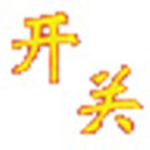 超牛电脑定时自动重启与关机软件v1.0