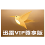 迅雷VIP尊享版旧版本