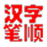 汉字笔顺演示v1.7