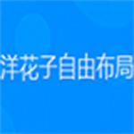 洋花子自由布局v1.0
