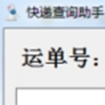 微饭快递查询助手1.0