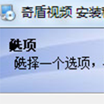 奇盾视频软件v1.0