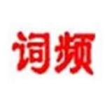 词频统计工具v3.72