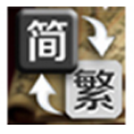简繁体字转换器v3.1