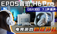 音珀H6Pro+GSX 300：FPS游戏的好伙伴
