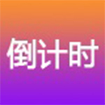 迈普尔倒计时软件v1.0