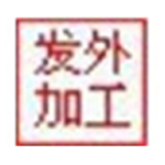 嘉嘉布行发外加工单管理系统v1.0