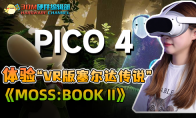 MOSS：BOOK II：用PICO 4体验“VR版塞尔达传说”