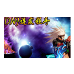 DNF连发程序旧版本