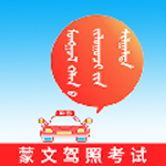 蒙文驾考软件 v1.0.0.0 