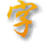 我的记事本 v2023