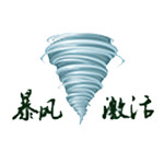 暴风激活工具v18.0