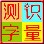 小学生识字量测试v3.0