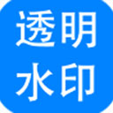 神奇透明水印制作软件6.0.0.811