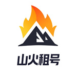 山火租号9.6.8.9130