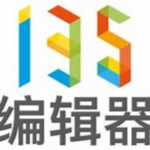 135编辑器1.18