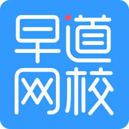 早道网校32位3.5.7.1