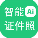 神奇智能证件照软件32位4.0.0.455