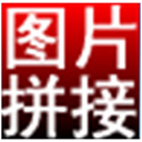 淘淘图片拼接之星电脑版5.0.0.576