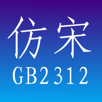 仿宋gb2312字体免费版
