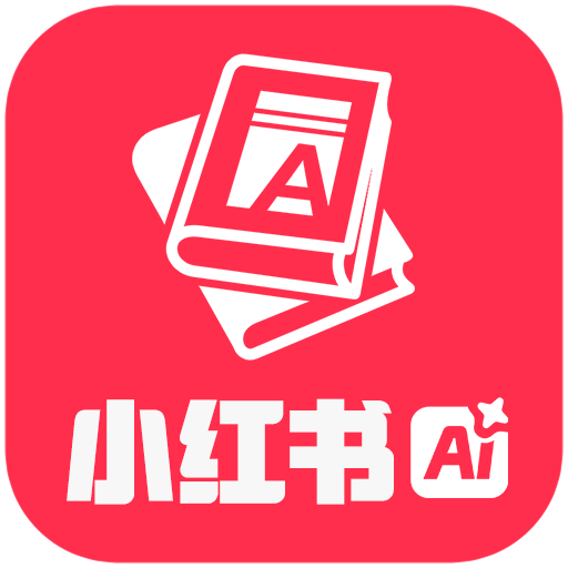 小红书智能助手1.0.1.4