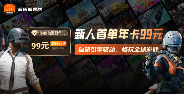 游侠游戏加速器超低延迟，稳定护航，新用户专享福利活动。