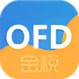 金税OFD阅读器电脑版