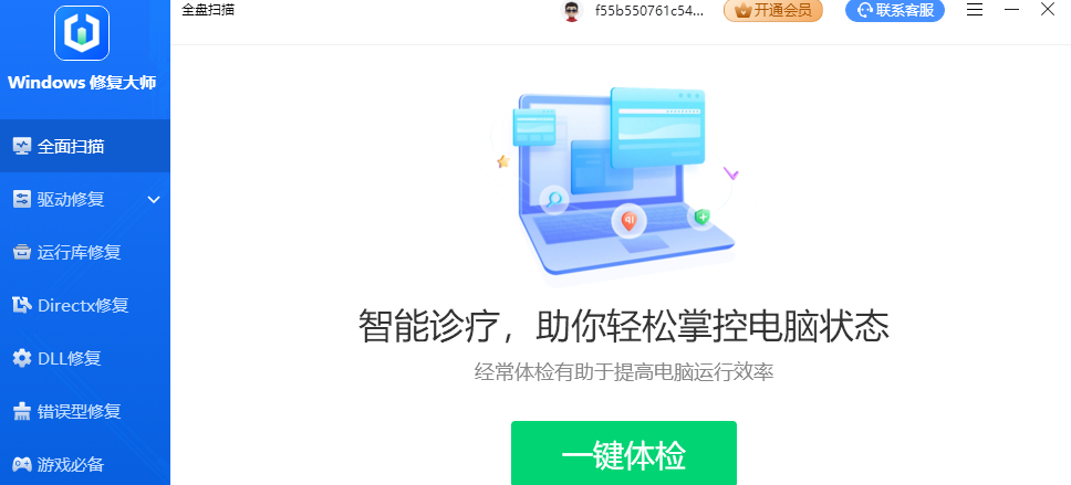 游戏运行库修复工具，支持修复各类游戏和软件错误问题