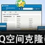 QQ空间克隆器6.8