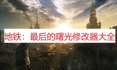 《地铁：最后的曙光》修改器大全