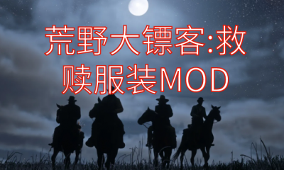 《荒野大镖客：救赎》服装MOD