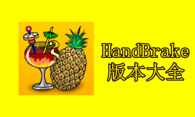 HandBrake版本大全