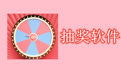 抽奖软件免费版