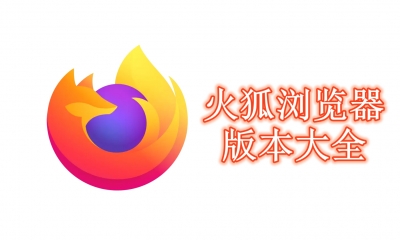 火狐浏览器版本大全