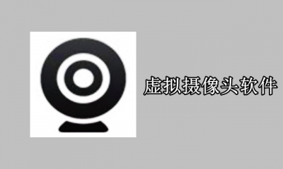虚拟摄像头软件有哪些