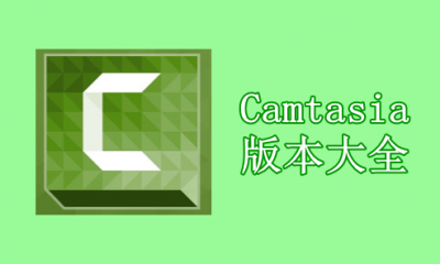 Camtasia版本大全