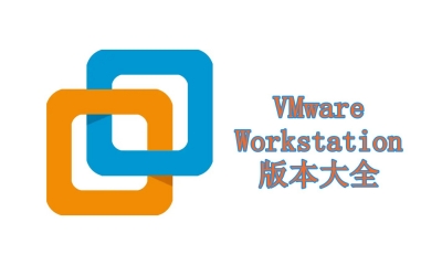VMware Workstation版本大全