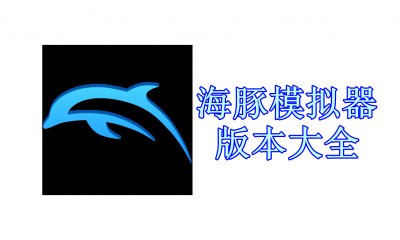 海豚模拟器版本大全