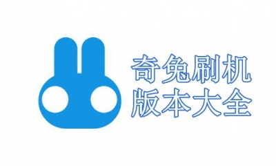 奇兔刷机版本大全