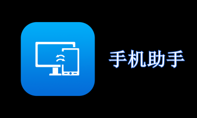 电脑版手机助手哪个好用