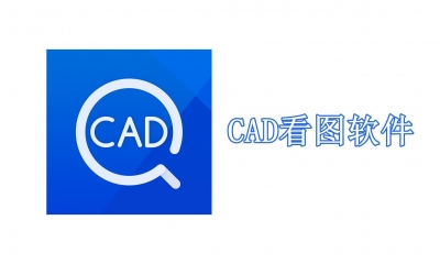 CAD看图软件电脑版哪个好