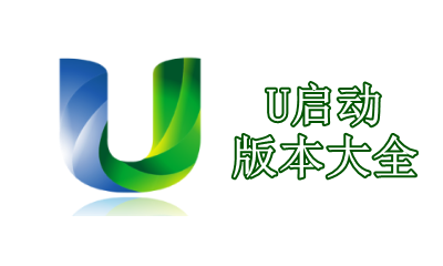 U启动版本大全