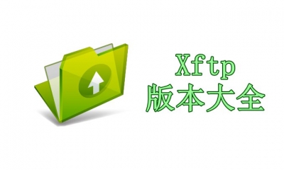 Xftp版本大全