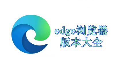 edge浏览器版本大全