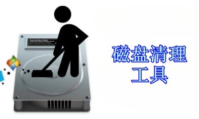 windows磁盘清理工具推荐